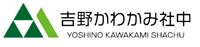 吉野かわかみ社中